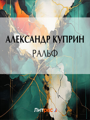 cover image of Ральф